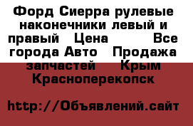 Форд Сиерра рулевые наконечники левый и правый › Цена ­ 400 - Все города Авто » Продажа запчастей   . Крым,Красноперекопск